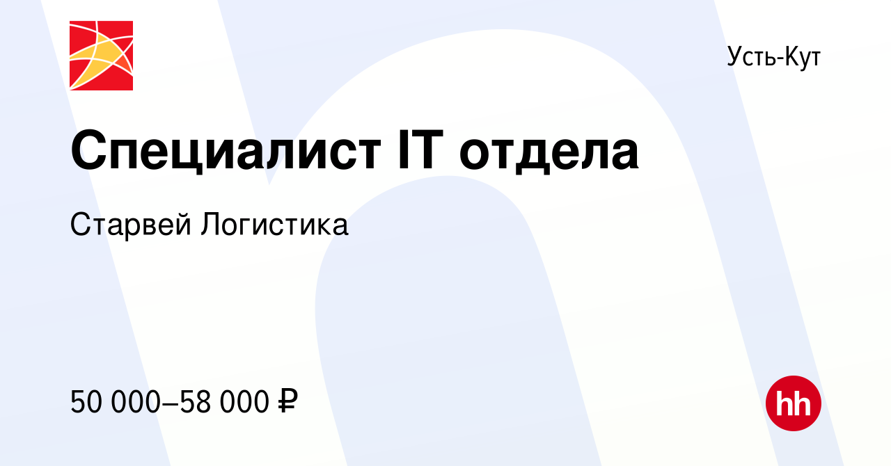 Вакансия Специалист IT отдела в Усть-Куте, работа в компании Старвей  Логистика