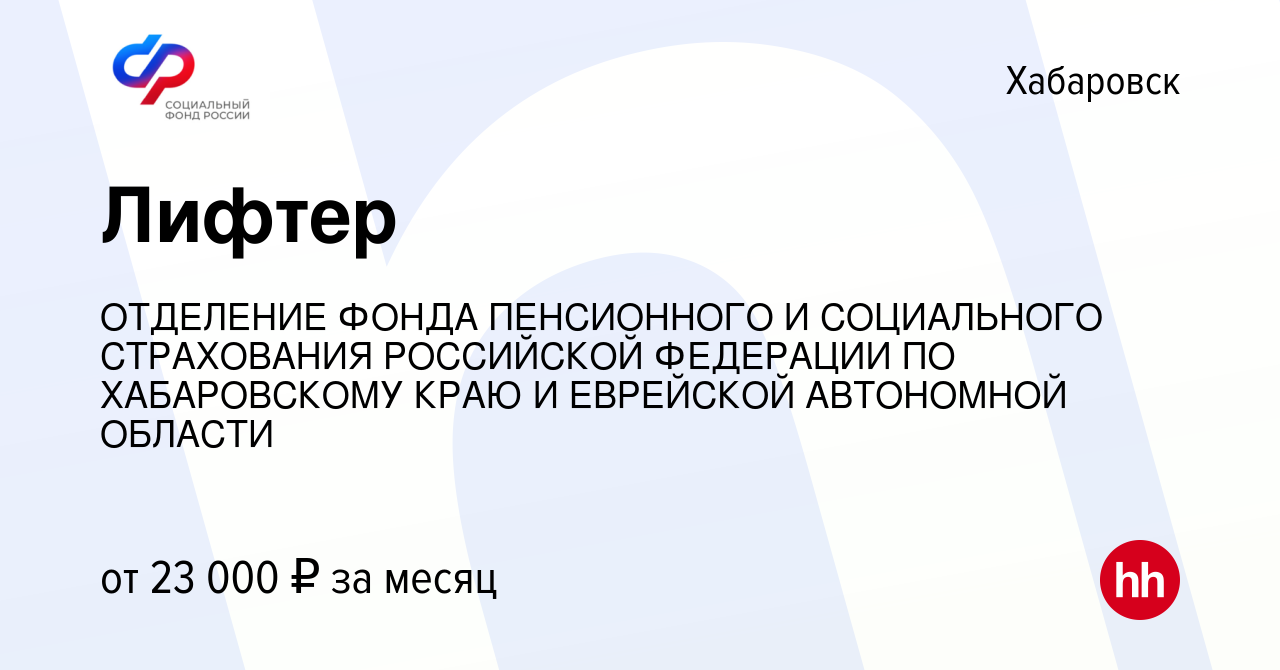 Вакансия Лифтер в Хабаровске, работа в компании ОТДЕЛЕНИЕ ФОНДА ПЕНСИОННОГО  И СОЦИАЛЬНОГО СТРАХОВАНИЯ РОССИЙСКОЙ ФЕДЕРАЦИИ ПО ХАБАРОВСКОМУ КРАЮ И  ЕВРЕЙСКОЙ АВТОНОМНОЙ ОБЛАСТИ (вакансия в архиве c 10 апреля 2024)