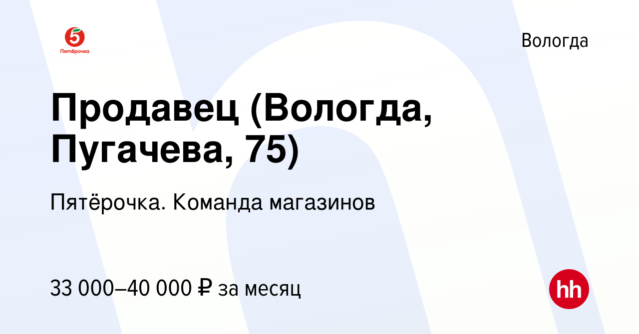 Вакансия Продавец (Вологда, Пугачева, 75) в Вологде, работа в компании  Пятёрочка. Команда магазинов (вакансия в архиве c 10 апреля 2024)