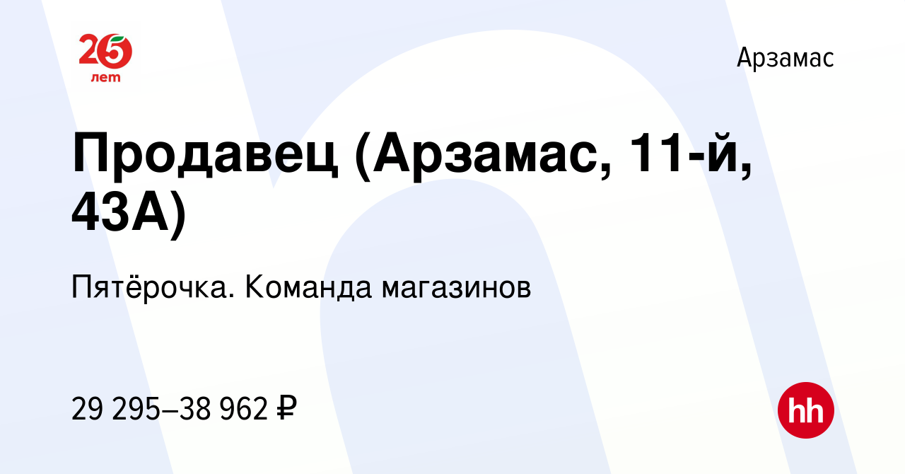 Вакансия Продавец (Арзамас, 11-й, 43А) в Арзамасе, работа в компании  Пятёрочка. Команда магазинов (вакансия в архиве c 10 апреля 2024)