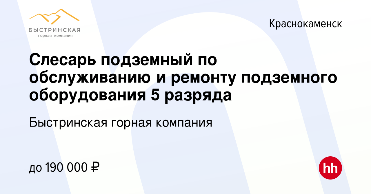 Вакансия Слесарь подземный по обслуживанию и ремонту подземного  оборудования 5 разряда в Краснокаменске, работа в компании Быстринская  горная компания (вакансия в архиве c 10 апреля 2024)