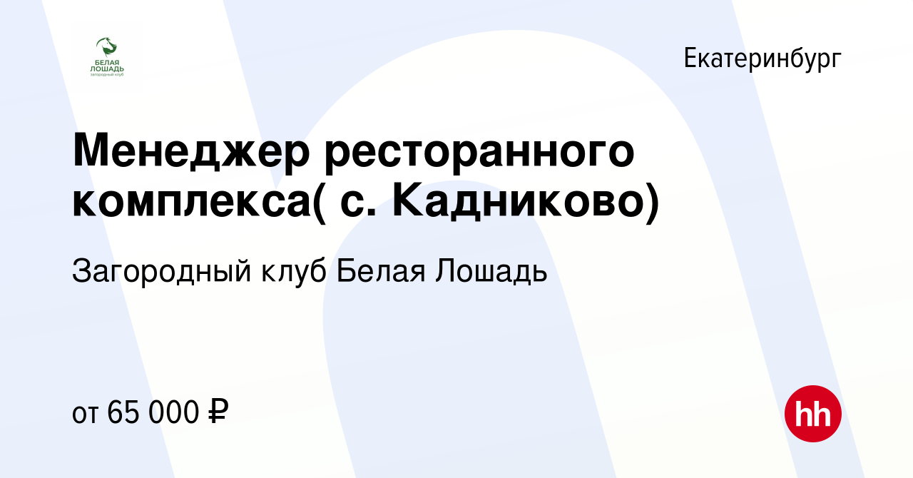 Вакансия Менеджер ресторанного комплекса( с. Кадниково) в Екатеринбурге,  работа в компании Загородный клуб Белая Лошадь