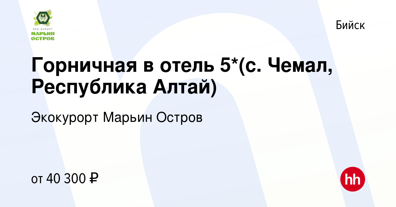 Вакансия Горничная в отель 5*(с. Чемал, Республика Алтай) в Бийске, работа  в компании Экокурорт Марьин Остров