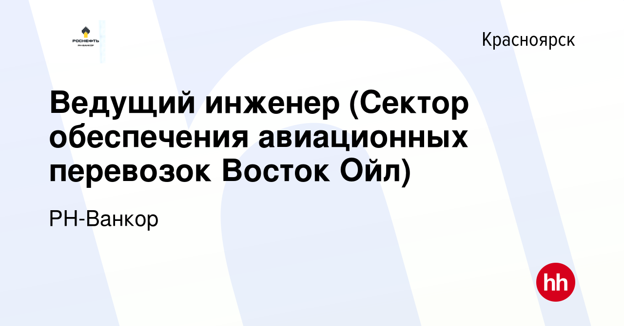 Вакансия Ведущий инженер (Сектор обеспечения авиационных перевозок Восток  Ойл) в Красноярске, работа в компании РН-Ванкор