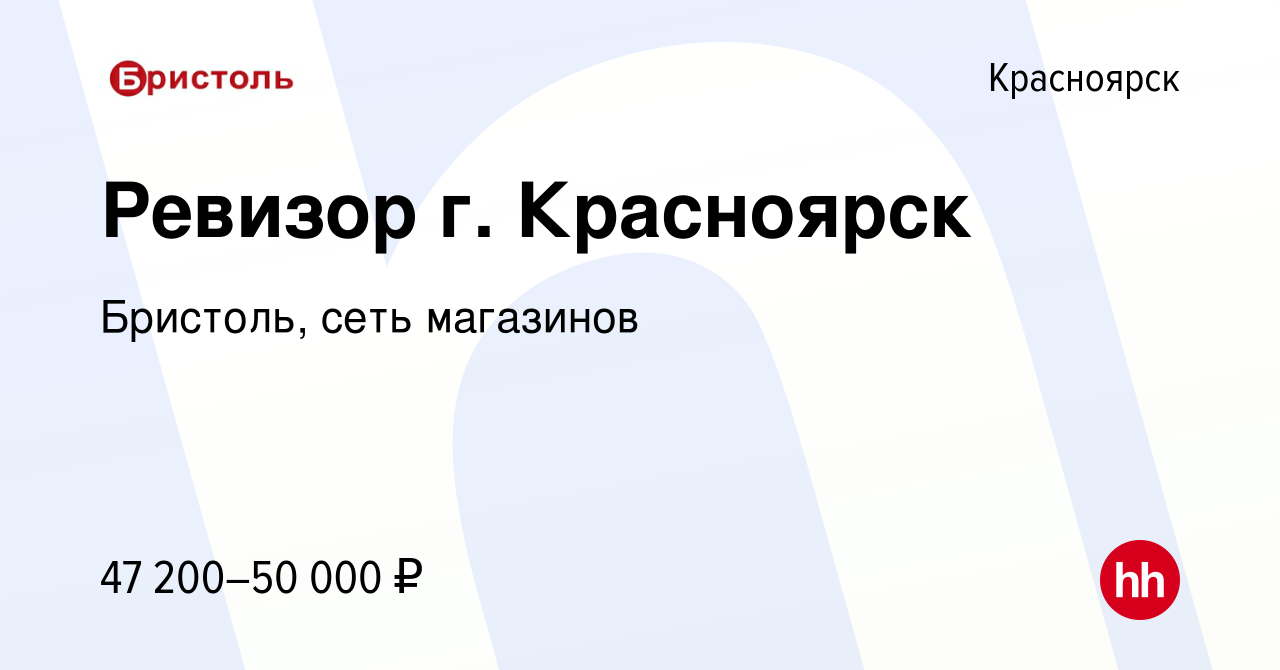 Вакансия Ревизор г. Красноярск в Красноярске, работа в компании Бристоль,  сеть магазинов (вакансия в архиве c 11 мая 2024)