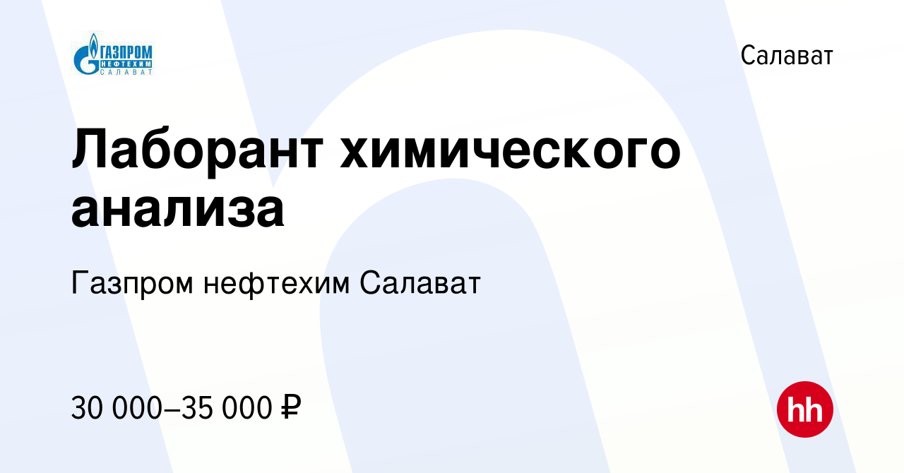 Вакансия Лаборант химического анализа в Салавате, работа в компании Газпром  нефтехим Салават (вакансия в архиве c 10 апреля 2024)