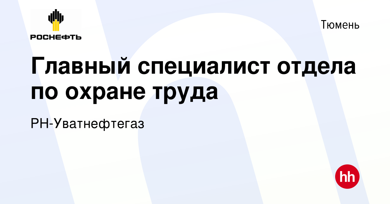 Вакансия Главный специалист отдела по охране труда в Тюмени, работа в  компании РН-Уватнефтегаз