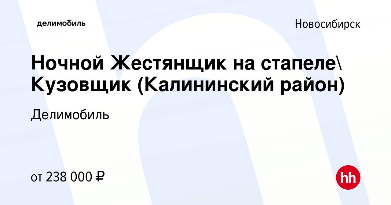 Вакансия Ночной Жестянщик на стапеле Кузовщик (Калининский район) в  Новосибирске, работа в компании Делимобиль