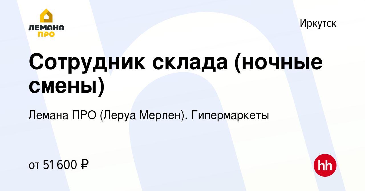 Вакансия Сотрудник склада (ночные смены) в Иркутске, работа в компании Леруа  Мерлен. Гипермаркеты