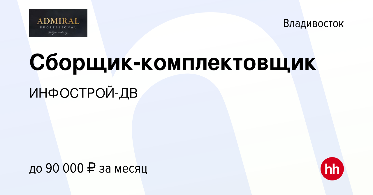 Вакансия Сборщик-комплектовщик во Владивостоке, работа в компании  ИНФОСТРОЙ-ДВ (вакансия в архиве c 10 апреля 2024)