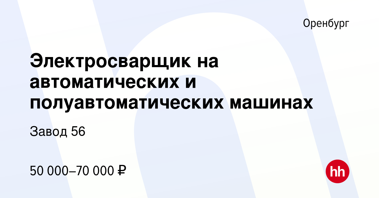 Вакансия Электросварщик на автоматических и полуавтоматических машинах в  Оренбурге, работа в компании Завод 56