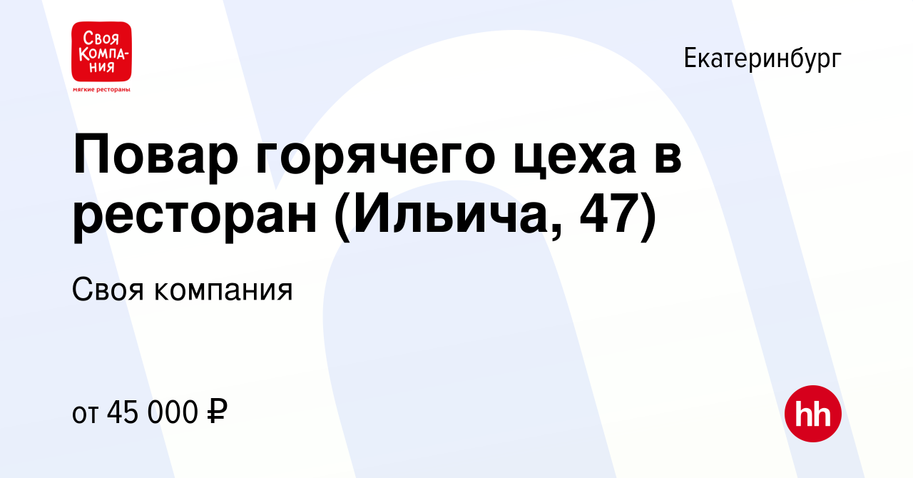 Вакансия Повар горячего цеха в ресторан (Ильича, 47) в Екатеринбурге,  работа в компании Своя компания