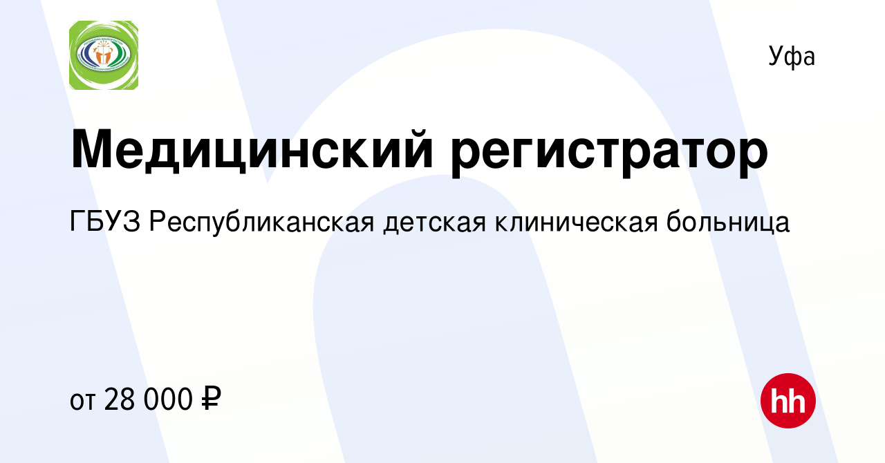 Вакансия Медицинский регистратор в Уфе, работа в компании ГБУЗ  Республиканская детская клиническая больница