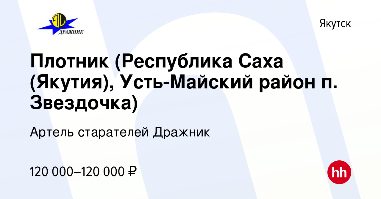 Вакансия Плотник (Республика Саха (Якутия), Усть-Майский район п.  Звездочка) в Якутске, работа в компании Артель старателей Дражник (вакансия  в архиве c 10 апреля 2024)