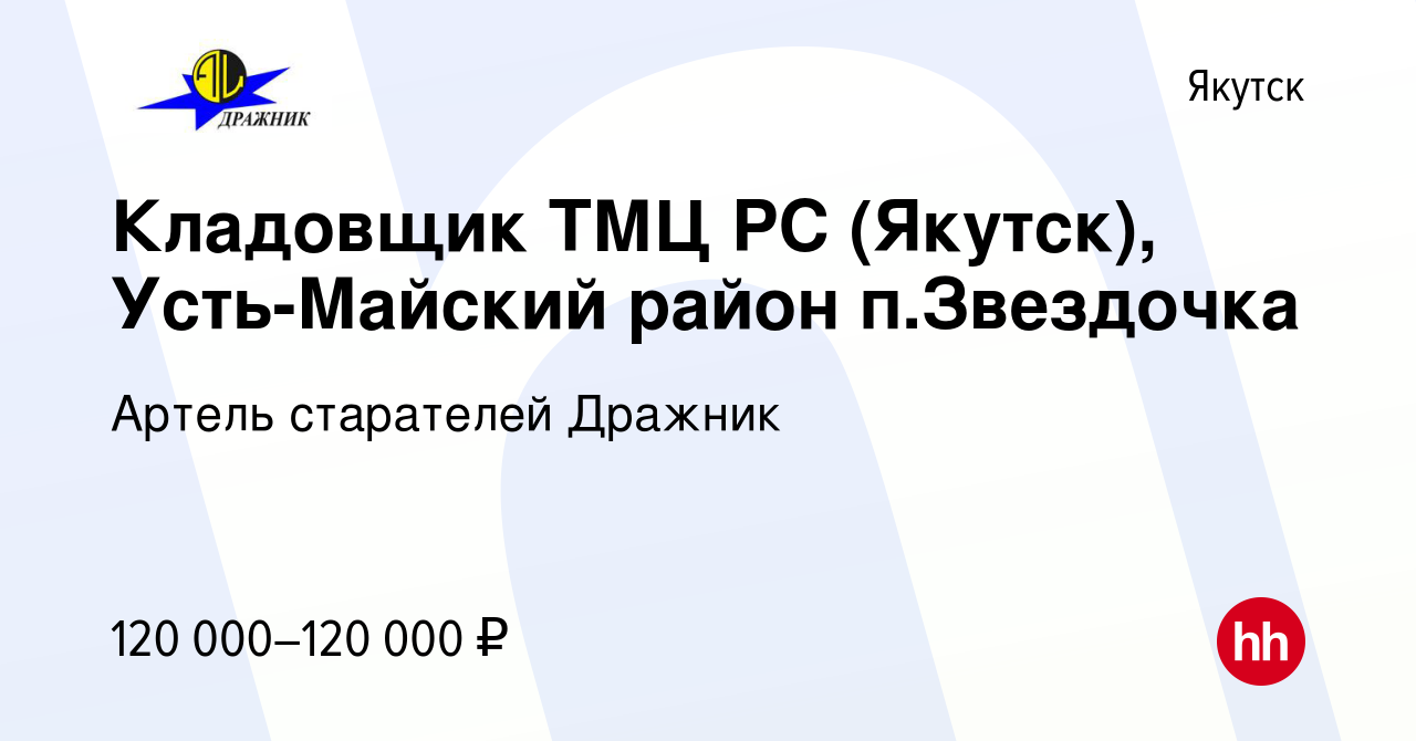 Вакансия Кладовщик ТМЦ РС (Якутск), Усть-Майский район п.Звездочка в  Якутске, работа в компании Артель старателей Дражник (вакансия в архиве c  10 апреля 2024)