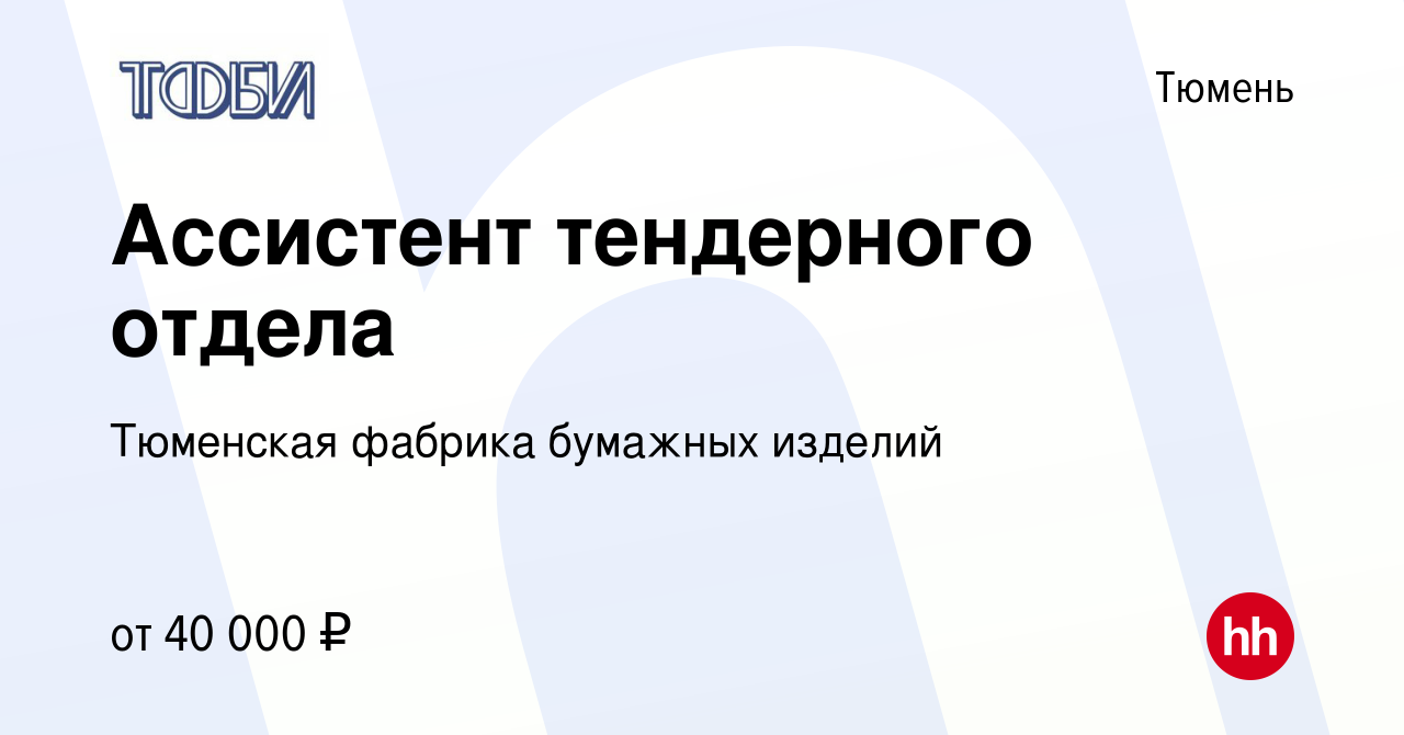 Вакансия Ассистент тендерного отдела в Тюмени, работа в компании Тюменская  фабрика бумажных изделий (вакансия в архиве c 4 апреля 2024)