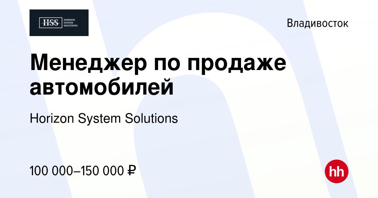 Вакансия Менеджер по продаже автомобилей во Владивостоке, работа в компании  Horizon System Solutions (вакансия в архиве c 10 апреля 2024)