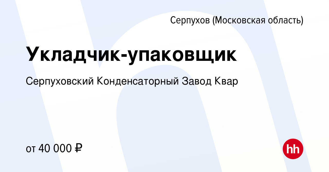 Вакансия Укладчик-упаковщик в Серпухове, работа в компании Серпуховский  Конденсаторный Завод Квар