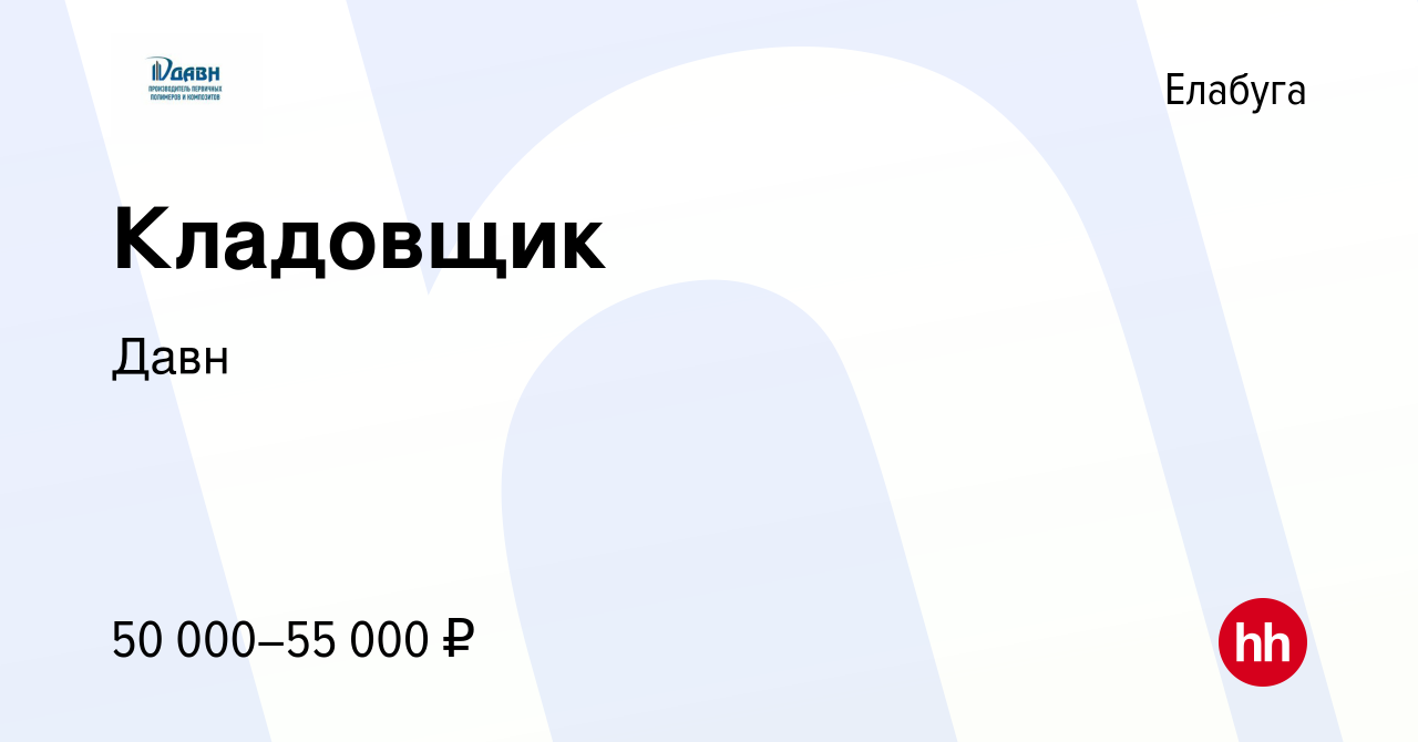 Вакансия Кладовщик в Елабуге, работа в компании Давн (вакансия в архиве c 3  апреля 2024)