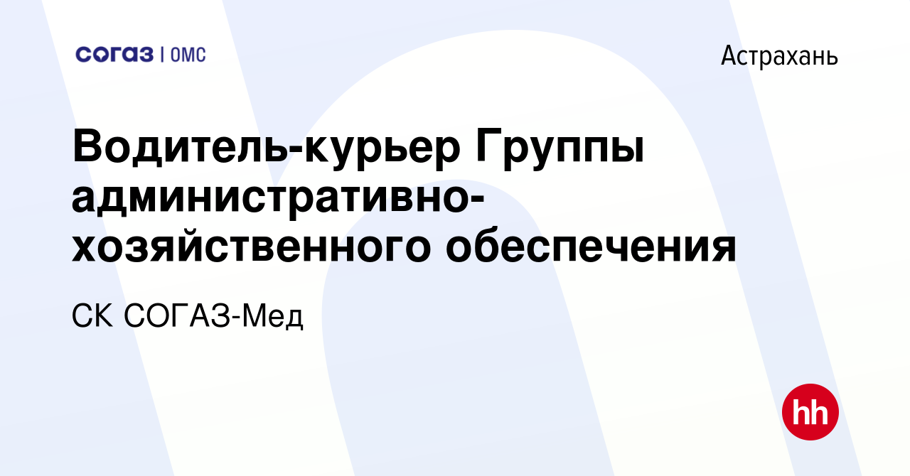 Вакансия Водитель-курьер Группы административно-хозяйственного обеспечения  в Астрахани, работа в компании СК СОГАЗ-Мед (вакансия в архиве c 10 апреля  2024)