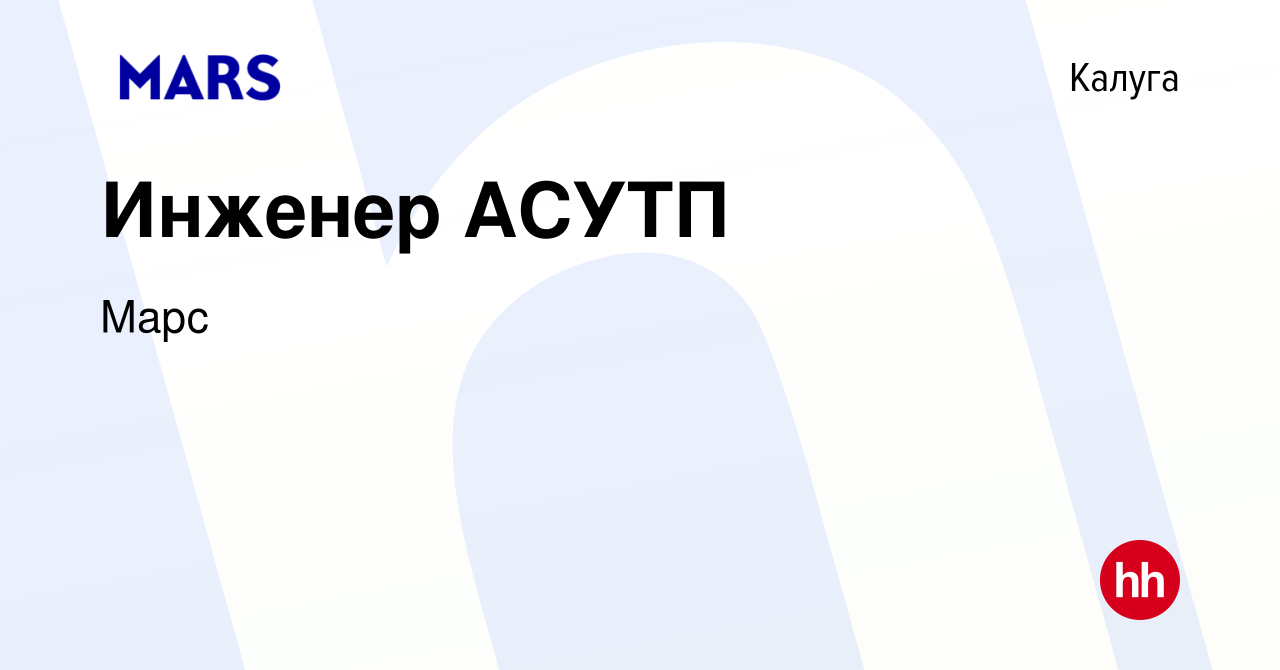 Вакансия Инженер АСУТП в Калуге, работа в компании Марс (вакансия в архиве  c 25 мая 2024)