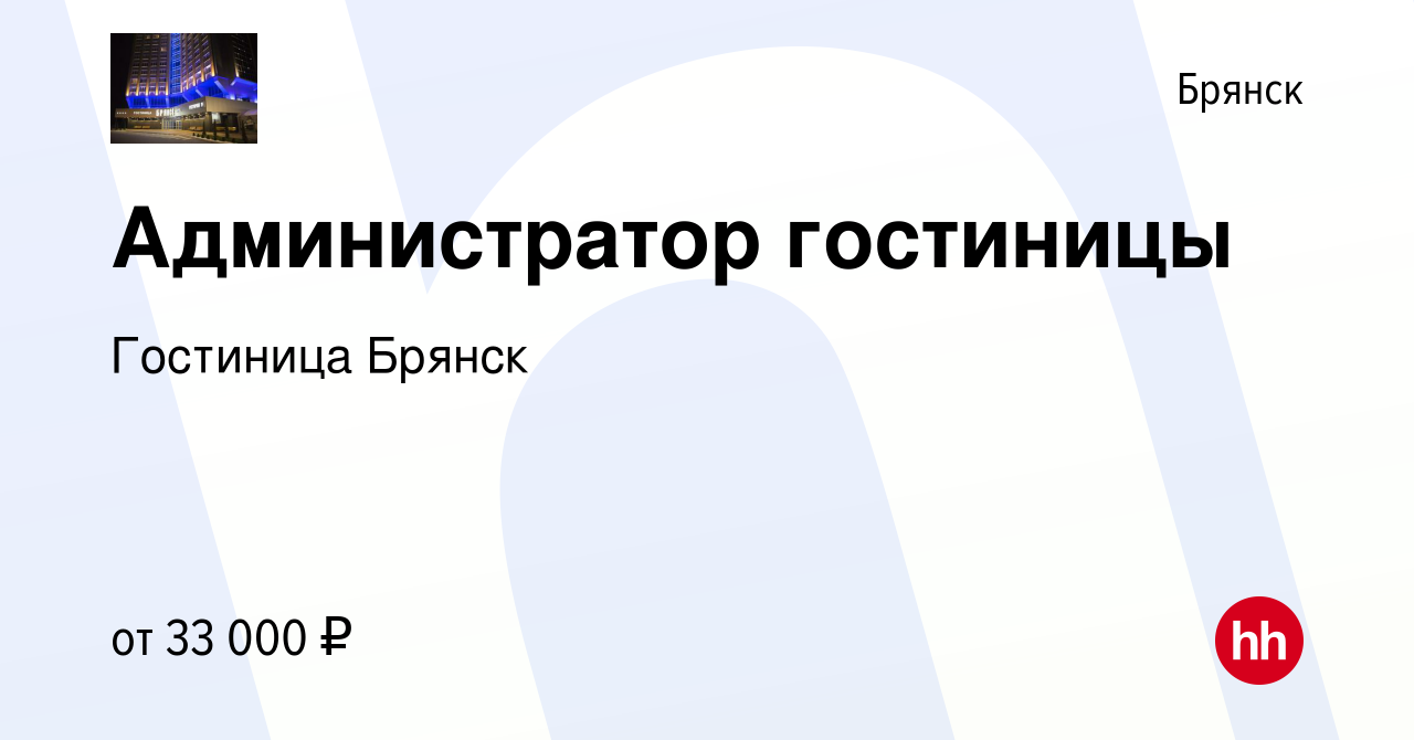 Вакансия Администратор гостиницы в Брянске, работа в компании Гостиница  Брянск