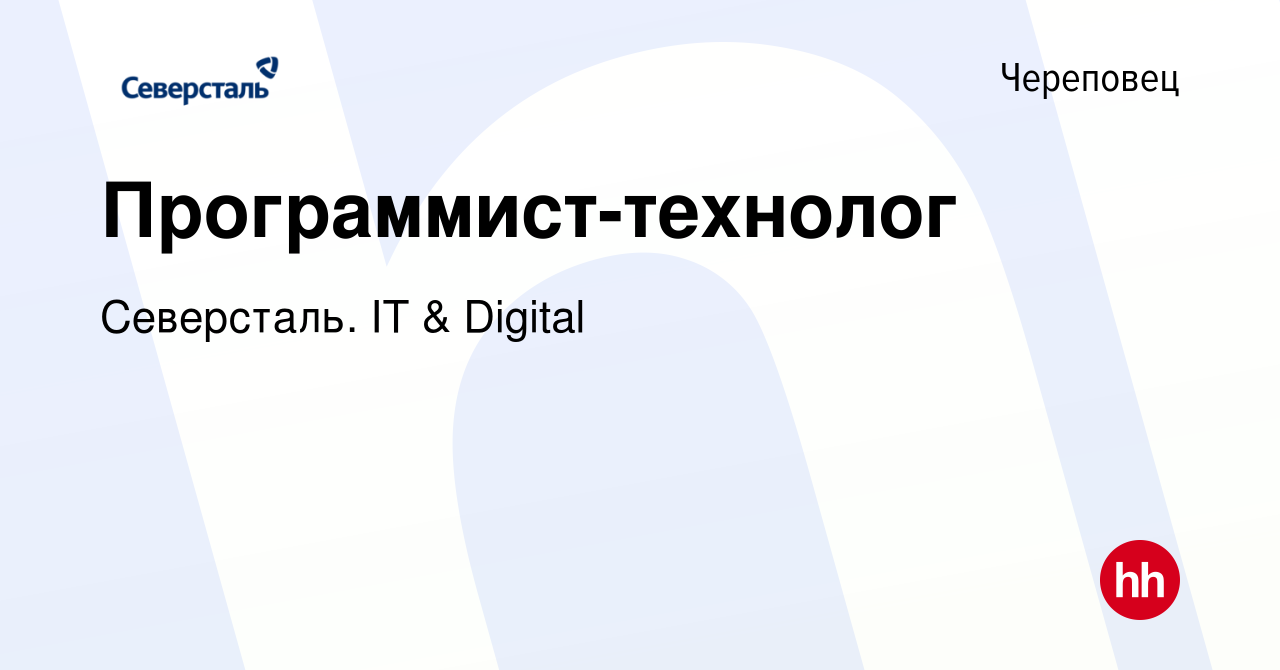 Вакансия Программист-технолог в Череповце, работа в компании Северсталь. IT  & Digital (вакансия в архиве c 27 мая 2024)