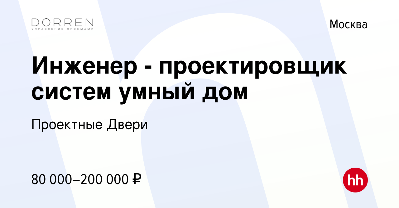 Вакансия Инженер - проектировщик систем умный дом в Москве, работа в  компании Проектные Двери (вакансия в архиве c 10 апреля 2024)