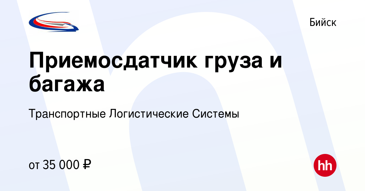 Вакансия Приемосдатчик груза и багажа в Бийске, работа в компании  Транспортные Логистические Системы