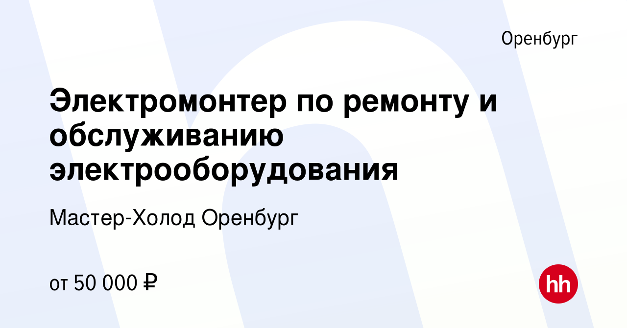 Вакансия Электромонтер по ремонту и обслуживанию электрооборудования в  Оренбурге, работа в компании Мастер-Холод Оренбург (вакансия в архиве c 10  апреля 2024)