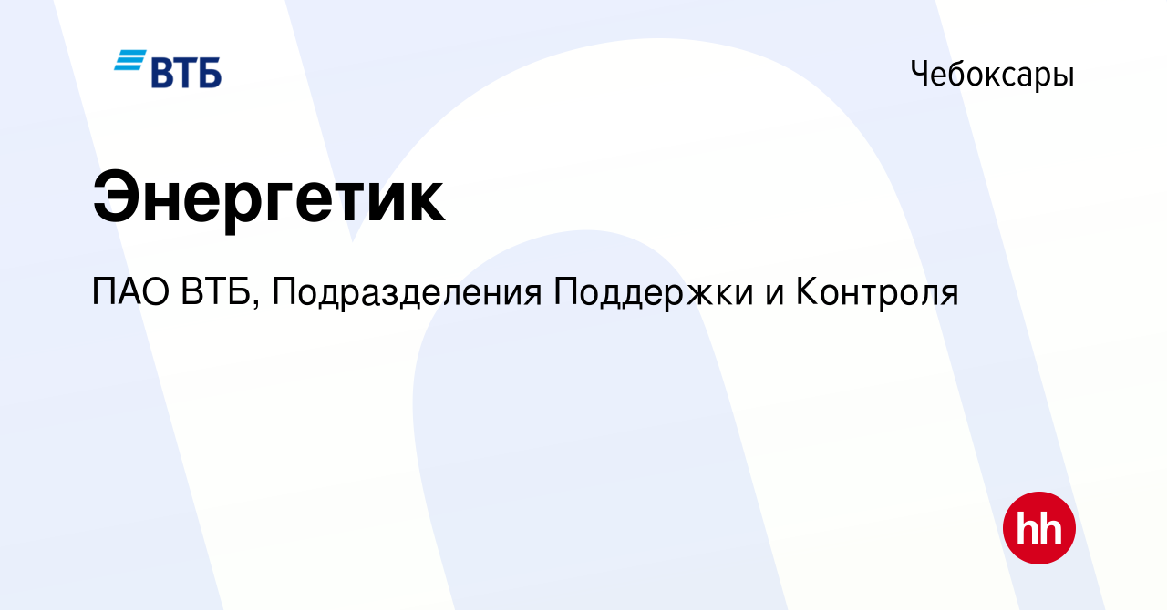 Вакансия Эксперт инженер-энергетик в Чебоксарах, работа в компании ПАО ВТБ,  Подразделения Поддержки и Контроля