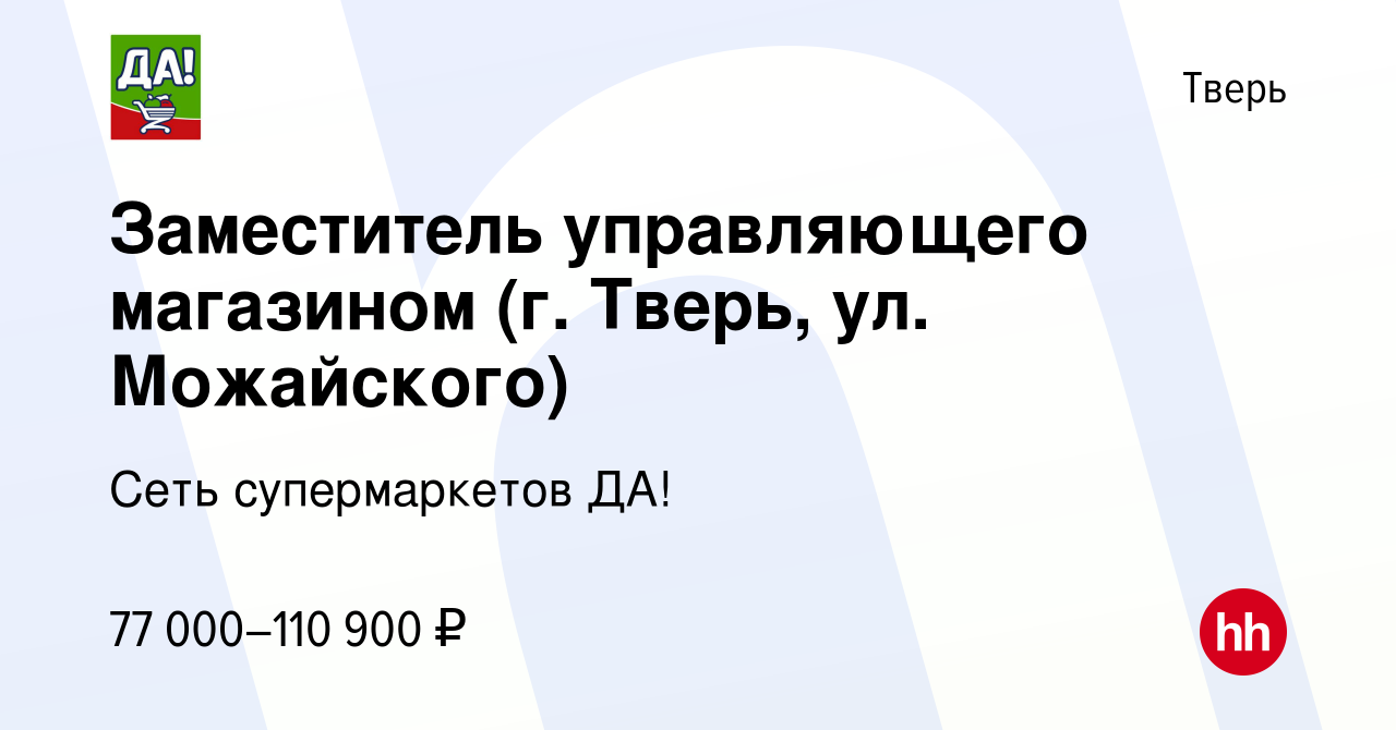 Вакансия Заместитель управляющего магазином (г. Тверь, ул. Можайского) в  Твери, работа в компании Сеть супермаркетов ДА! (вакансия в архиве c 28 мая  2024)