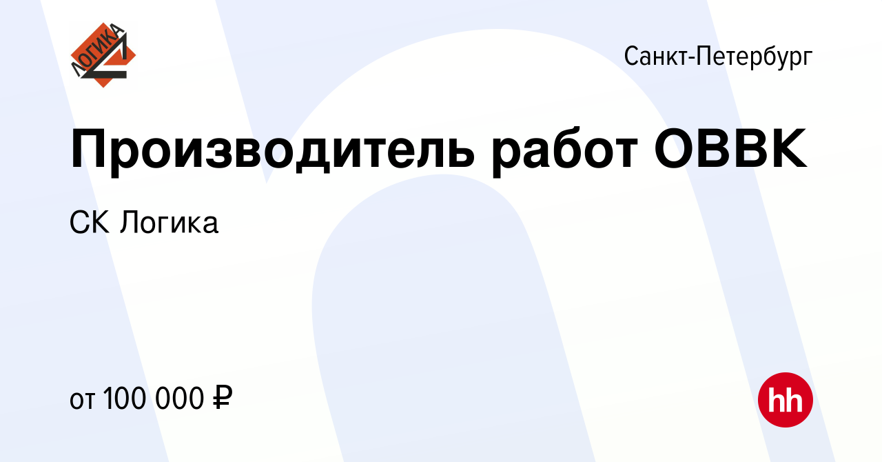 Вакансия Производитель работ ОВВК в Санкт-Петербурге, работа в компании СК  Логика (вакансия в архиве c 10 апреля 2024)