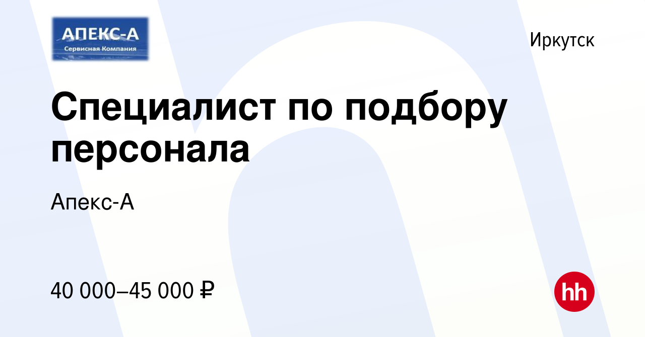 Вакансия Специалист по подбору персонала в Иркутске, работа в компании  Апекс-А