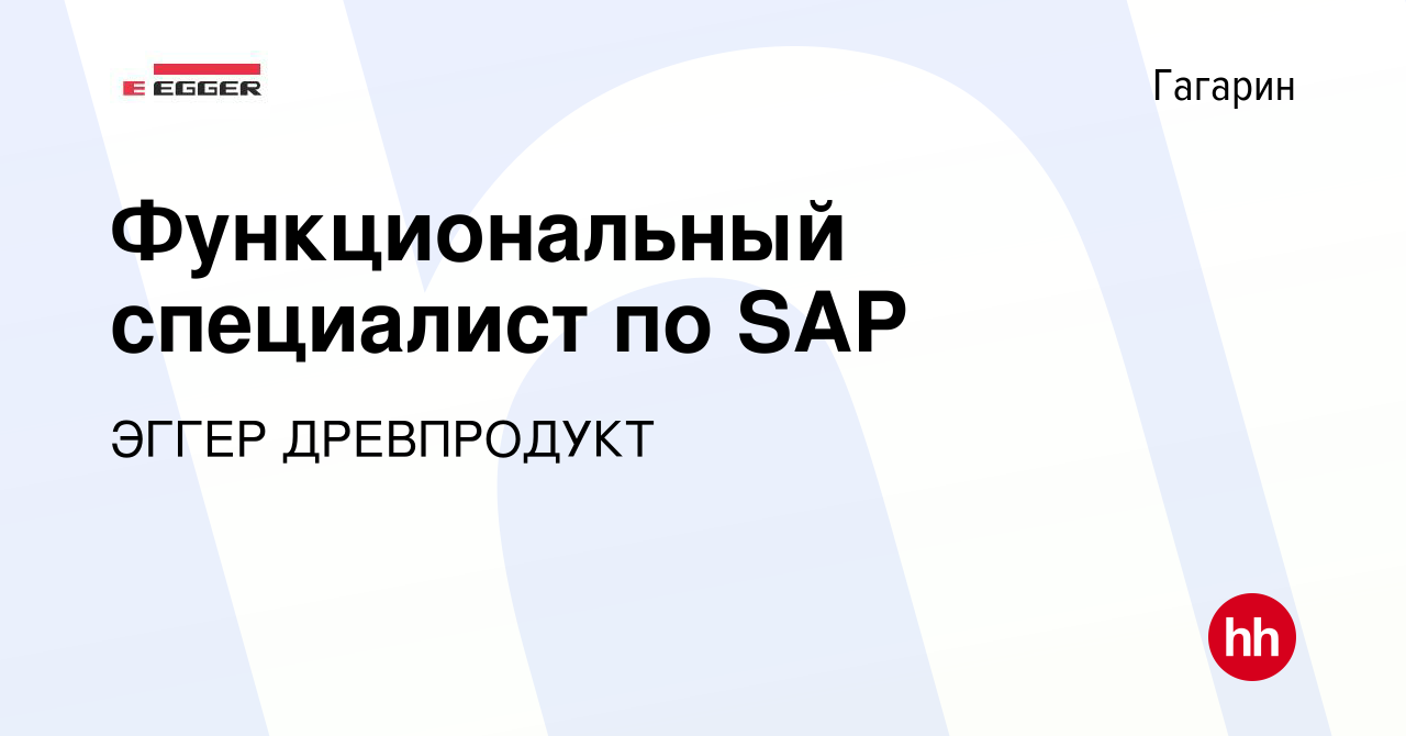 Вакансия Функциональный специалист по SAP в Гагарине, работа в компании  ЭГГЕР ДРЕВПРОДУКТ (вакансия в архиве c 10 мая 2024)