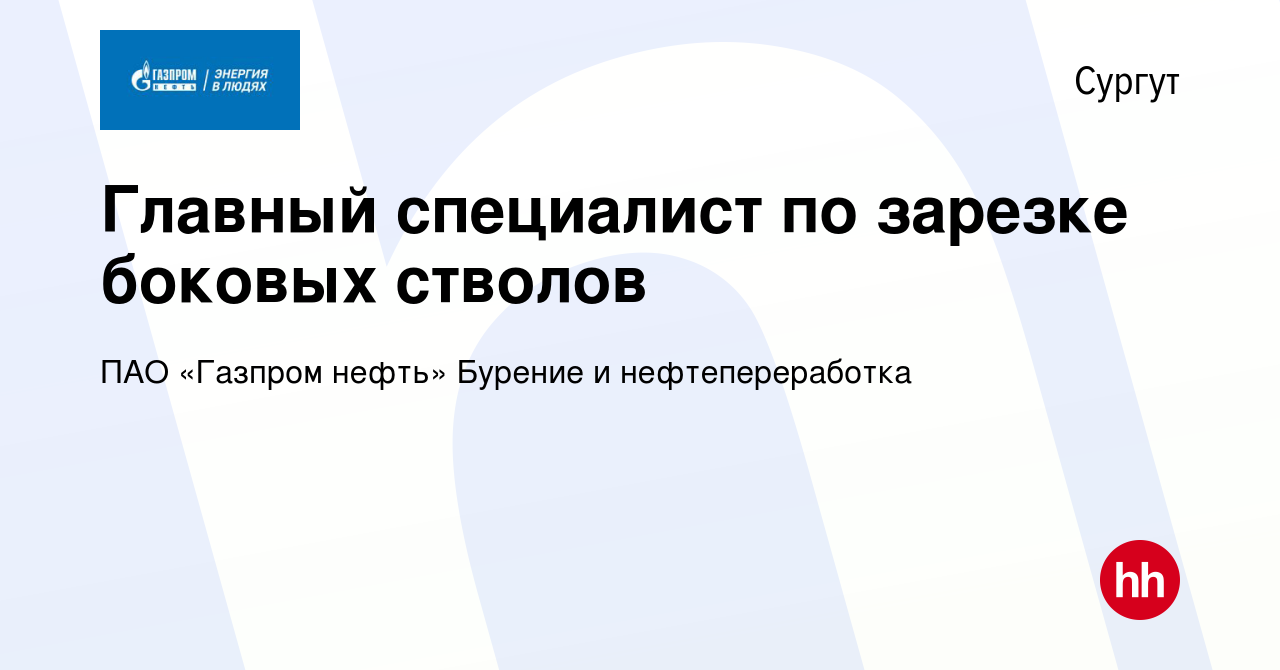 Вакансия Главный специалист по зарезке боковых стволов в Сургуте, работа в  компании ПАО «Газпром нефть» Бурение и нефтепереработка (вакансия в архиве  c 5 июня 2024)