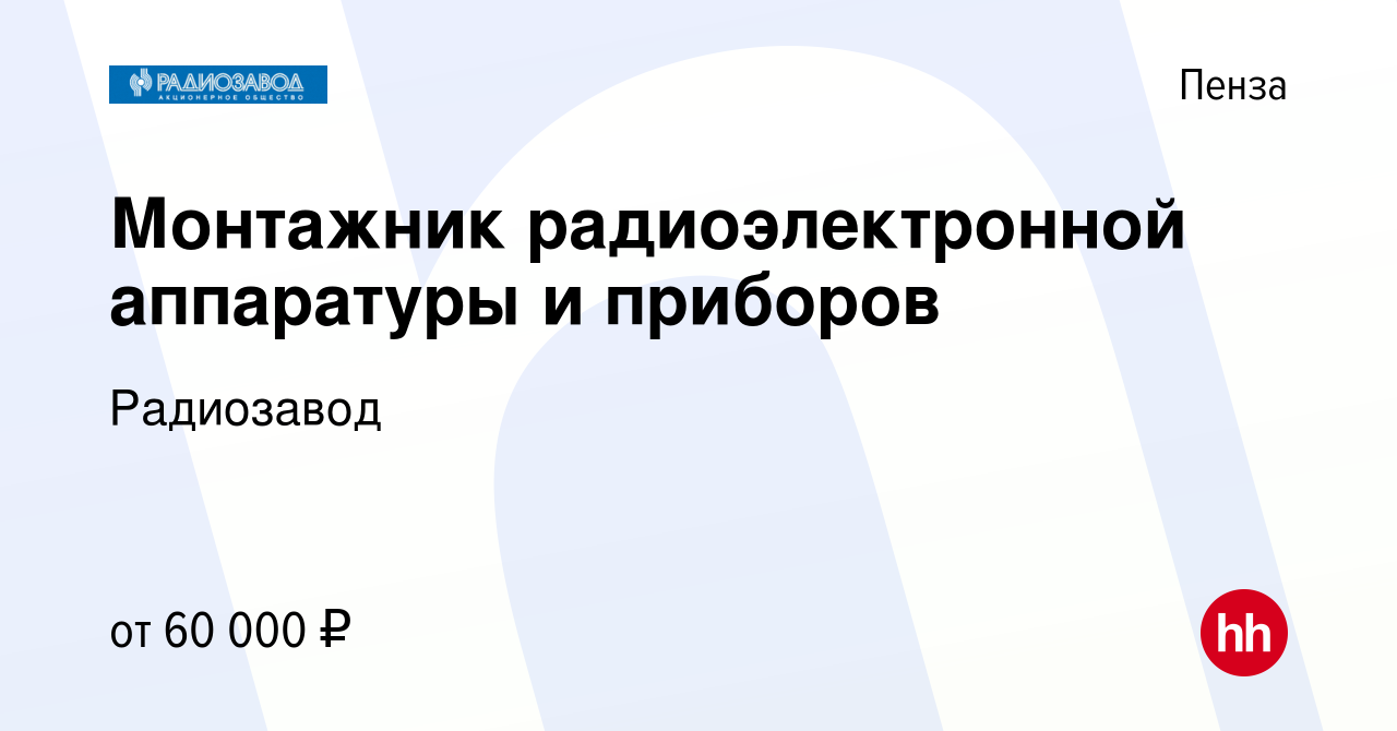 Вакансия Монтажник радиоэлектронной аппаратуры и приборов в Пензе, работа в  компании Радиозавод