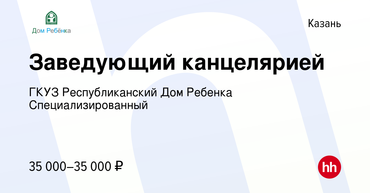 Вакансия Заведующий канцелярией в Казани, работа в компании ГКУЗ  Республиканский Дом Ребенка Специализированный