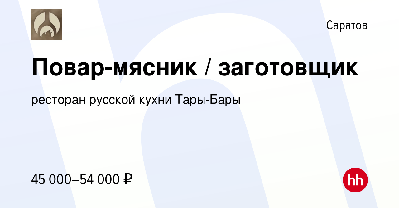 Вакансия Повар-мясник / заготовщик в Саратове, работа в компании ресторан  русской кухни Тары-Бары (вакансия в архиве c 4 апреля 2024)