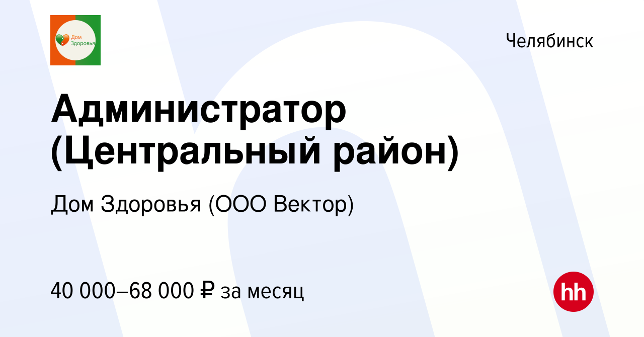 Вакансия Администратор (Центральный район) в Челябинске, работа в компании  Дом Здоровья (ООО Вектор) (вакансия в архиве c 9 июля 2024)