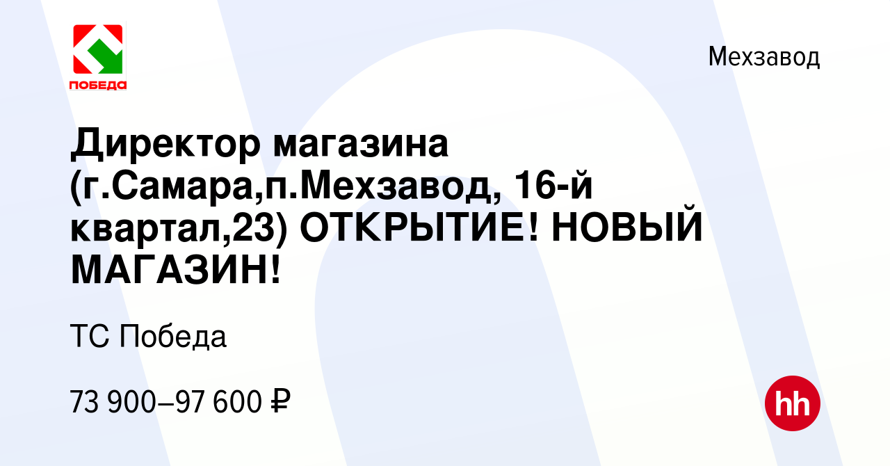 Вакансия Директор магазина (г.Самара,п.Мехзавод, 16-й квартал,23) ОТКРЫТИЕ!  НОВЫЙ МАГАЗИН! в Мехзаводе, работа в компании ТС Победа