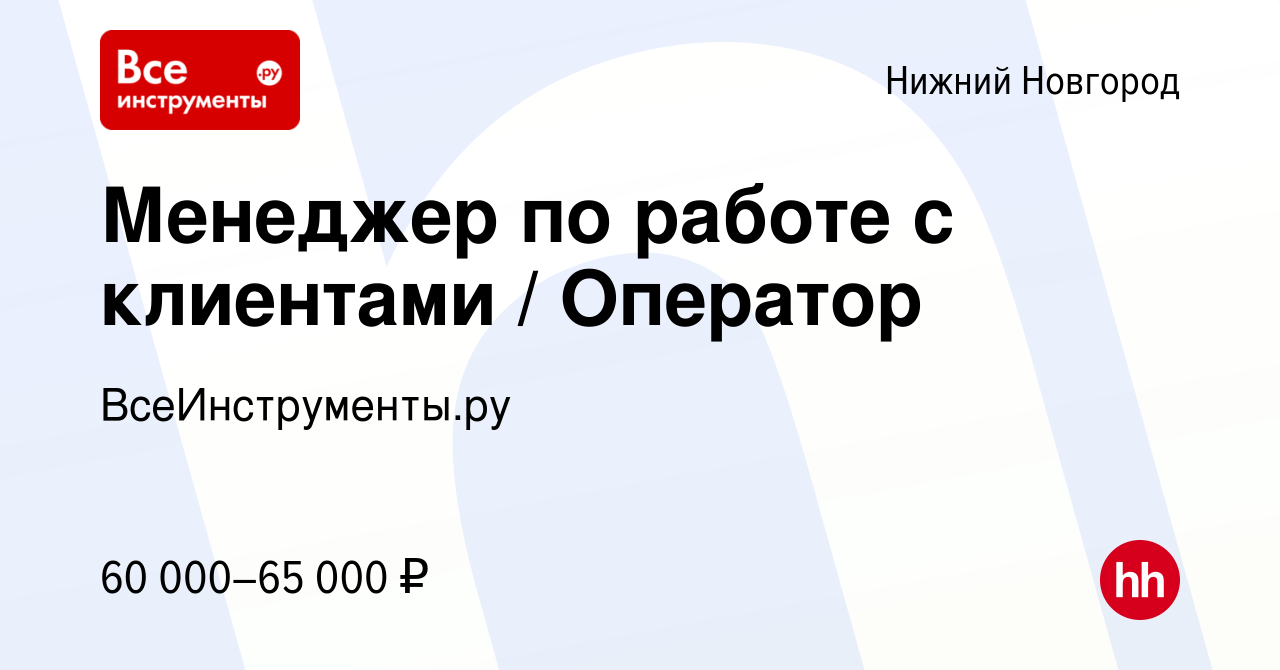 Вакансия Оператор / Специалист колл-центра в Нижнем Новгороде, работа в  компании ВсеИнструменты.ру