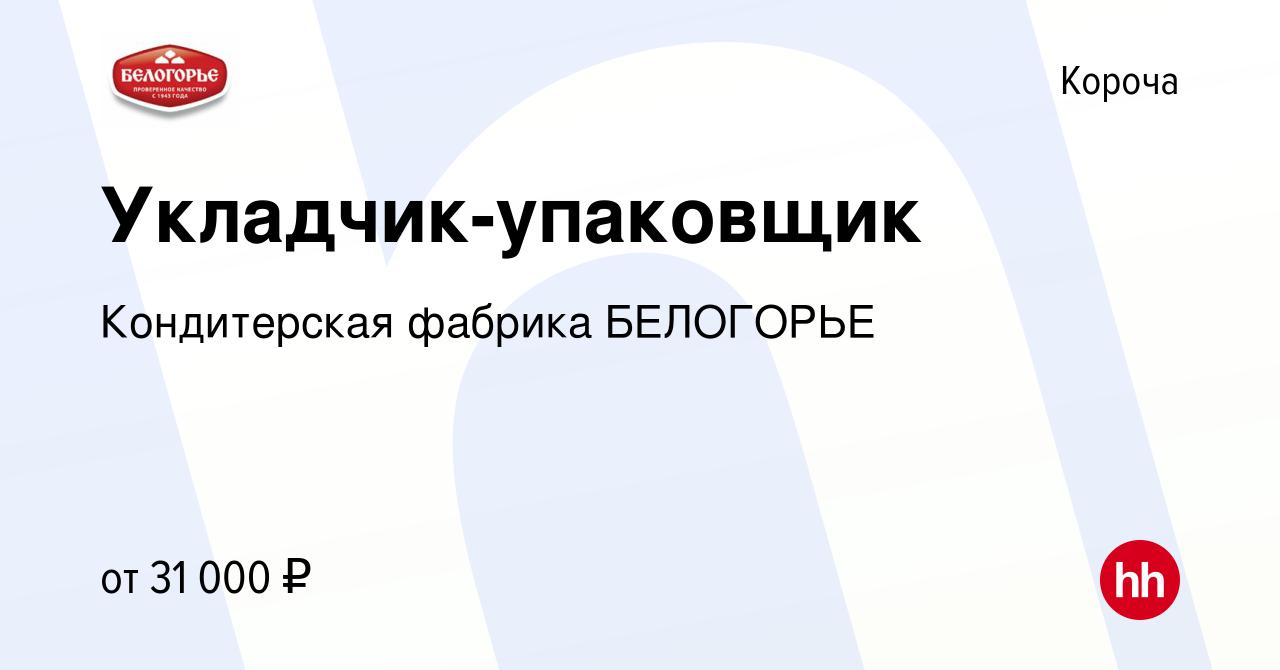 Вакансия Укладчик-упаковщик в Короче, работа в компании Кондитерская  фабрика БЕЛОГОРЬЕ