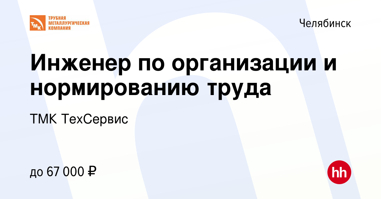 Вакансия Инженер по организации и нормированию труда в Челябинске, работа в  компании ТМК ТехСервис