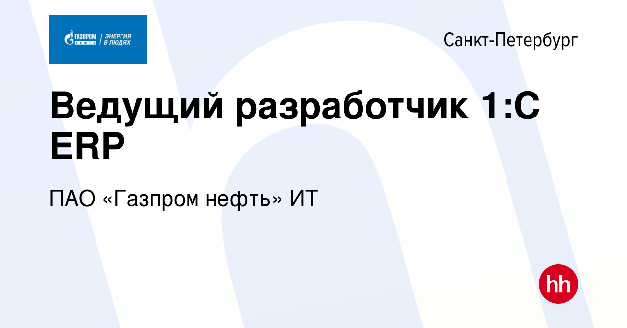 Вакансия Ведущий разработчик 1:С ERP в Санкт-Петербурге, работа в компании  Газпром нефть