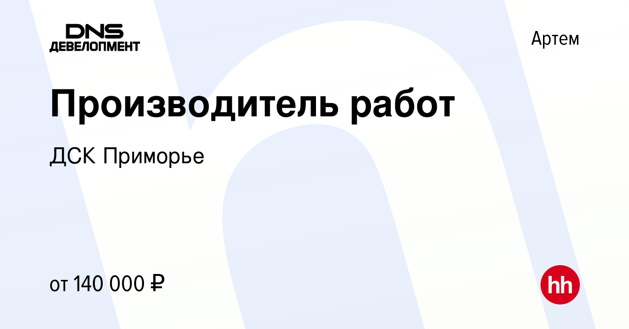 Вакансия Производитель работ в Артеме, работа в компании ДСК Приморье  (вакансия в архиве c 10 июня 2024)