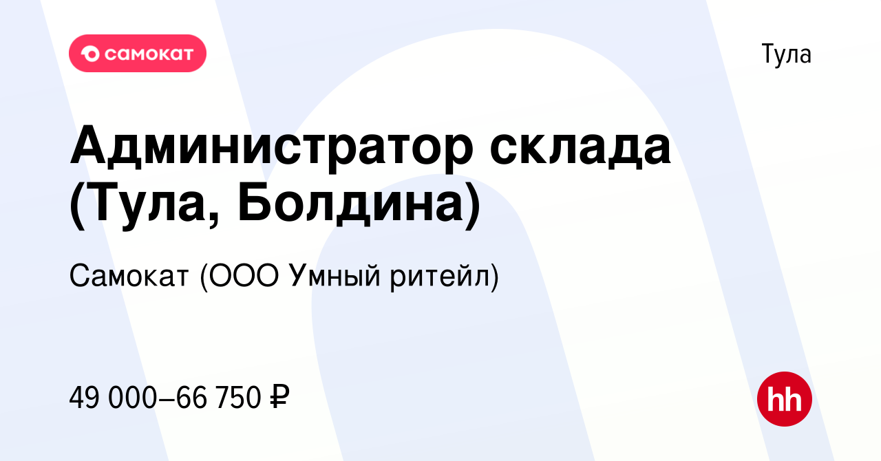 Вакансия Администратор склада (Тула, Болдина) в Туле, работа в компании  Самокат (ООО Умный ритейл)