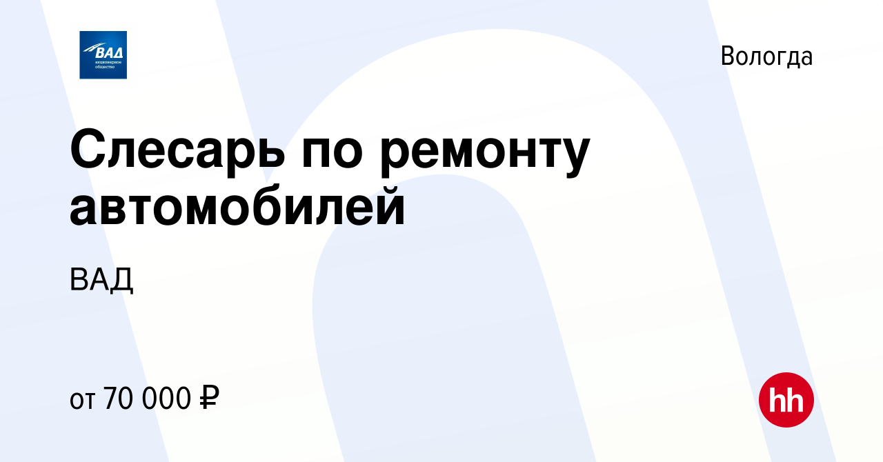 Вакансия Слесарь по ремонту автомобилей в Вологде, работа в компании ВАД