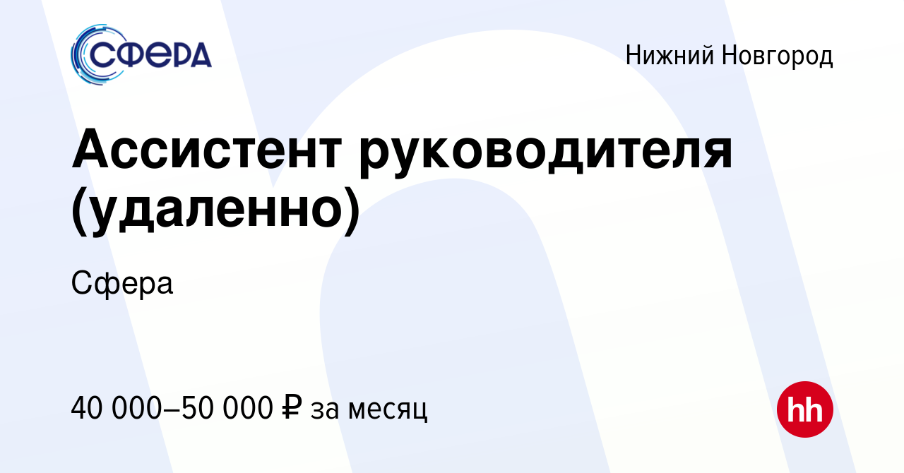 Вакансия Ассистент руководителя (удаленно) в Нижнем Новгороде, работа в  компании Сфера (вакансия в архиве c 8 апреля 2024)