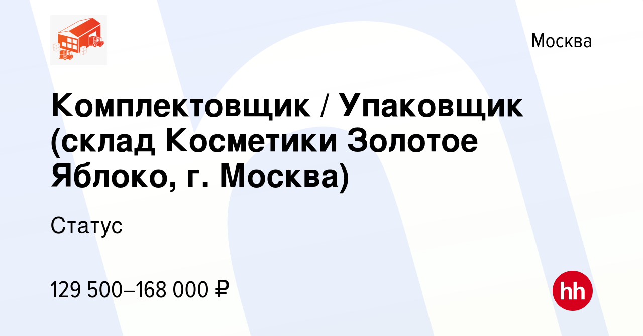 Вакансия Комплектовщик / Упаковщик (склад Косметики Золотое Яблоко, г.  Москва) в Москве, работа в компании Статус (вакансия в архиве c 10 апреля  2024)